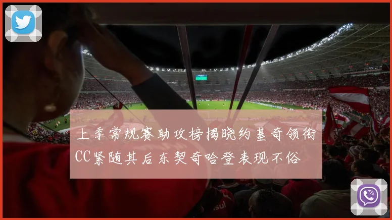 上季常规赛助攻榜揭晓约基奇领衔CC紧随其后东契奇哈登表现不俗