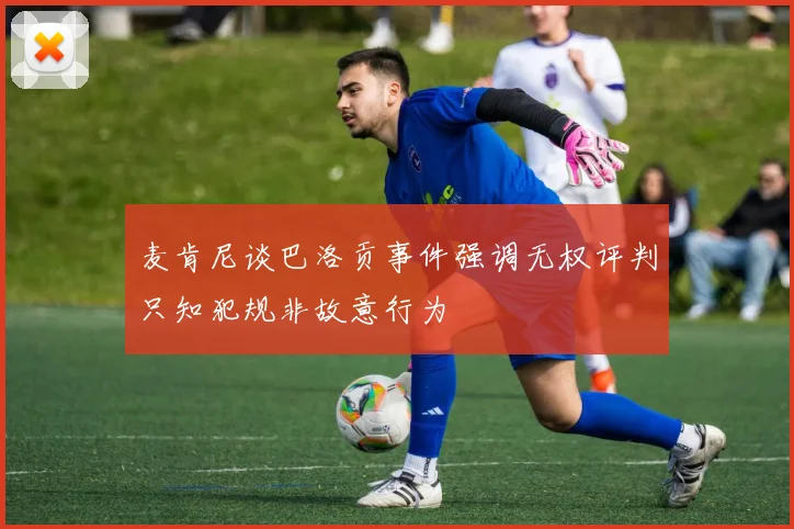 麦肯尼谈巴洛贡事件强调无权评判只知犯规非故意行为